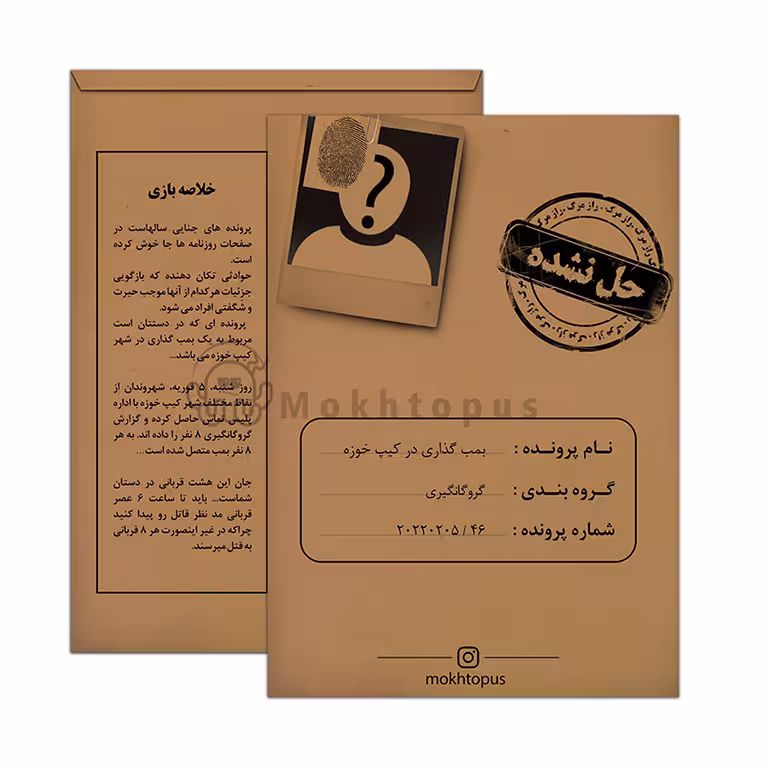 بازی پرونده بمب گذاری در کیپ خوزه