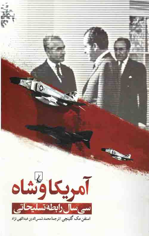 آمریکا و شاه