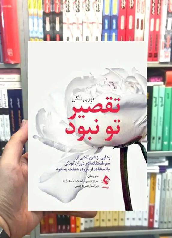 تقصیر تو نبود ارجمند