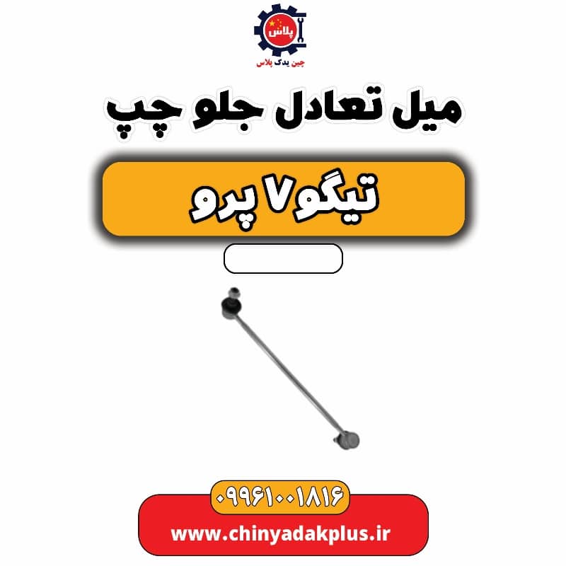 میل تعادل جلو چپ تیگو 7 پرو