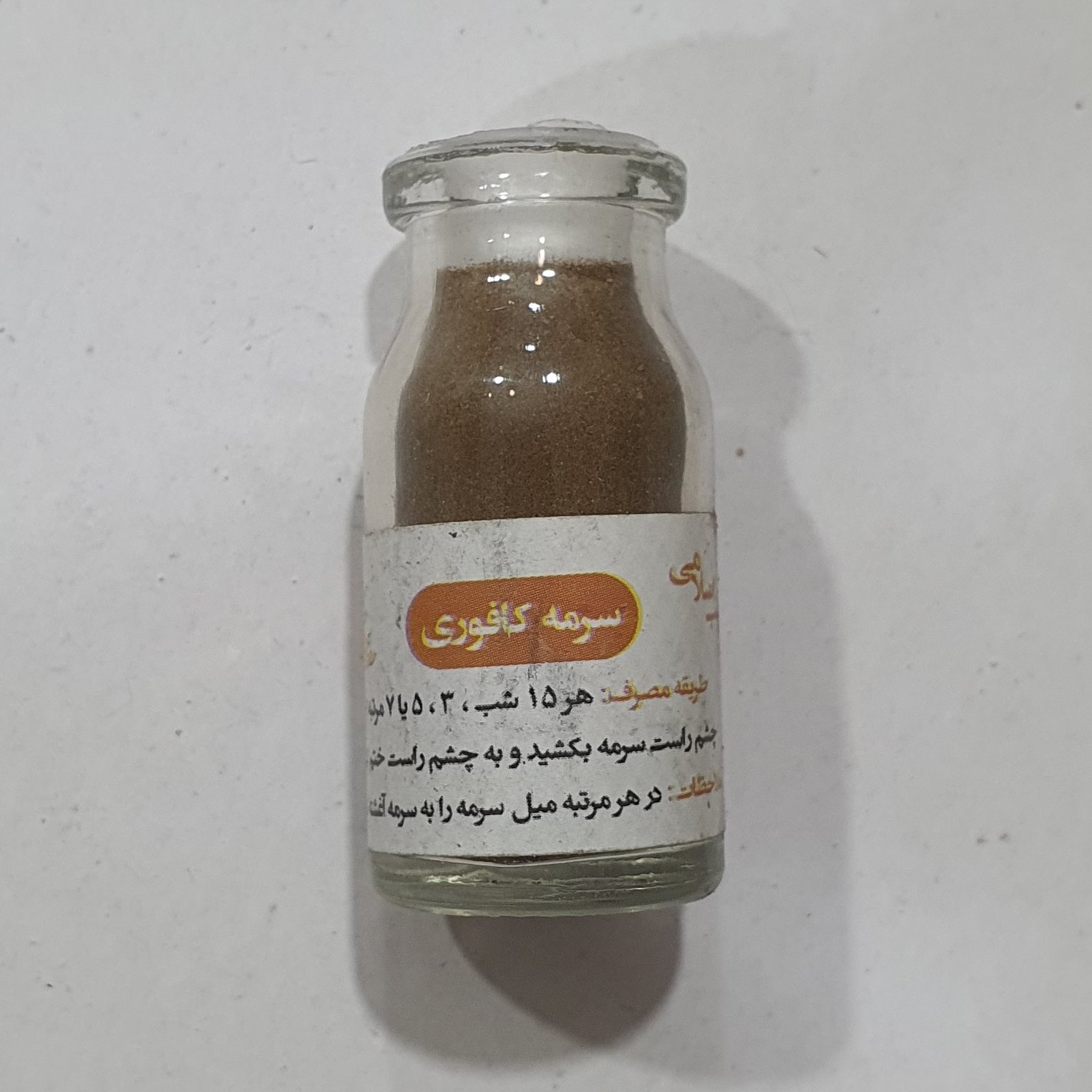 سرمه کافوری