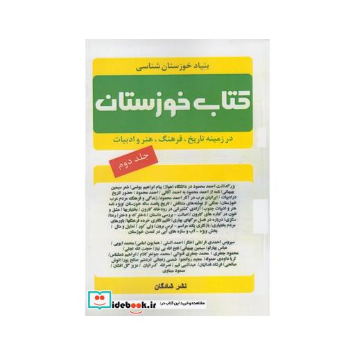 کتاب کتاب خوزستان ج 2