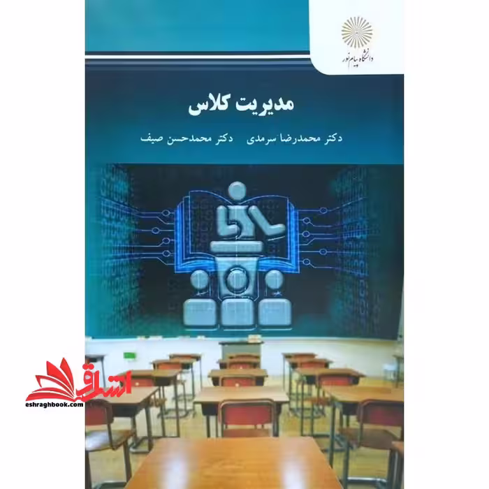 مدیریت کلاس (رشته علوم تربیتی) - فروشگاه کتاب اشراق