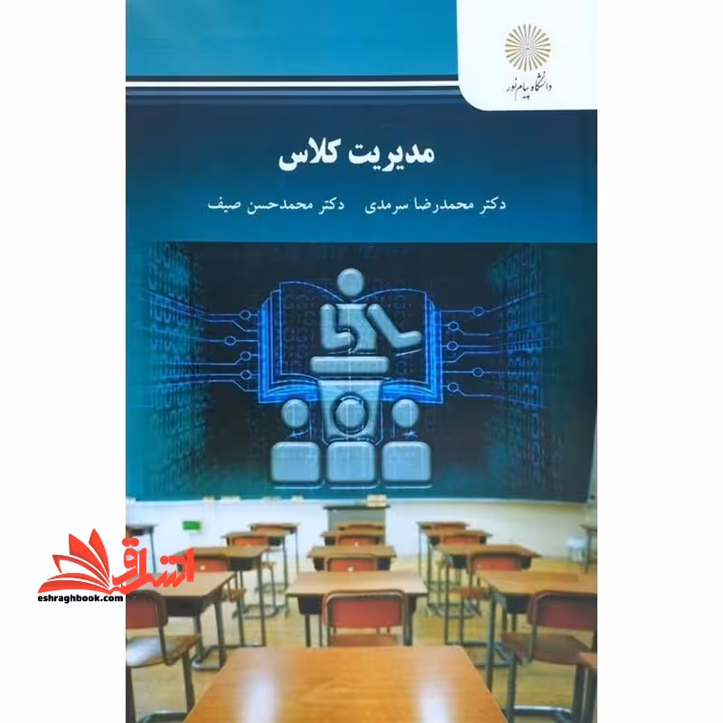 مدیریت کلاس (رشته علوم تربیتی) - فروشگاه کتاب اشراق