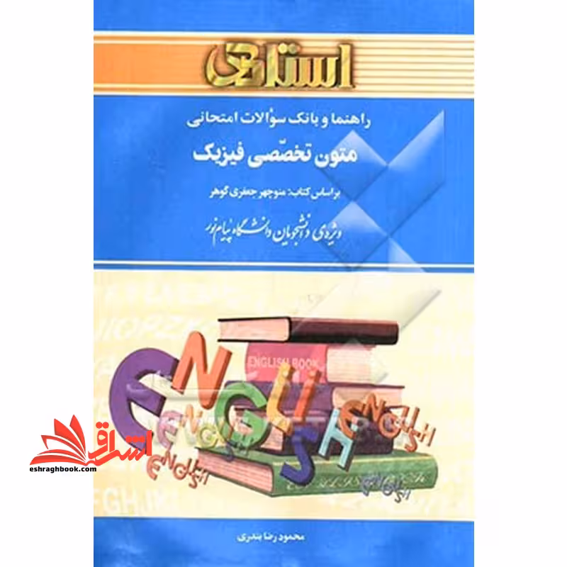 راهنما بانک سوالات امتحانی متون تخصصی فیزیک - فروشگاه کتاب اشراق