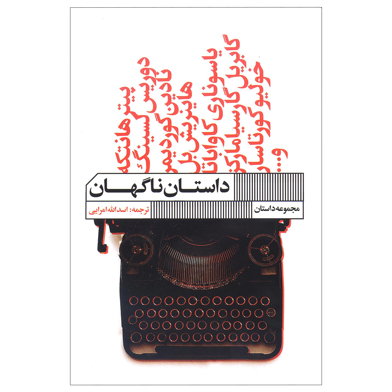کتاب داستان ناگهان (مجموعه داستان) اثر جمعی از نویسندگان انتشارات خانه فرهنگ و هنر گویا