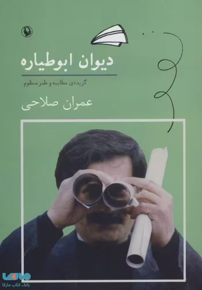 دیوان ابوطیاره (گزیده ی مطایبه و طنز منظوم) نشر مروارید