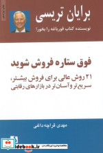قیمت و خرید کتاب فوق ستاره فروش شوید نشر ذهن آویز | ایده بوک