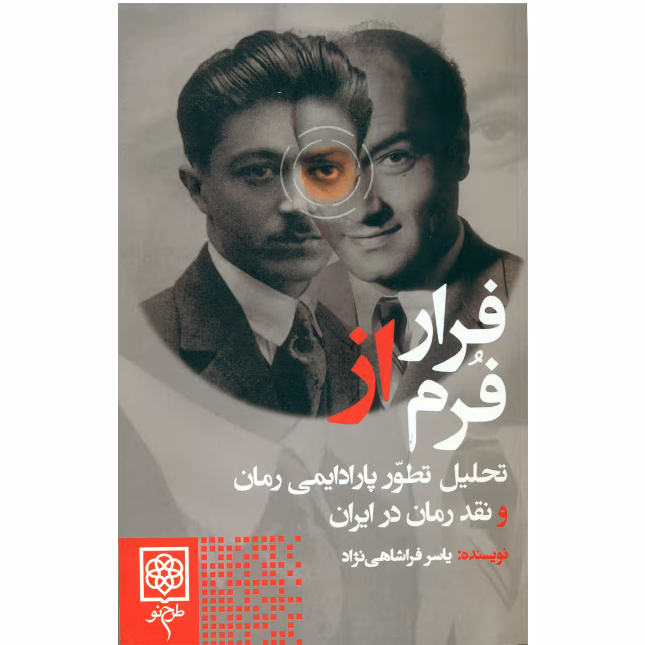 کتاب فرار از فرم تحلیل تطور پارادایمی رمان و نقد رمان در ایران اثر یاسر فراشاهی نژاد انتشارات طرح نو