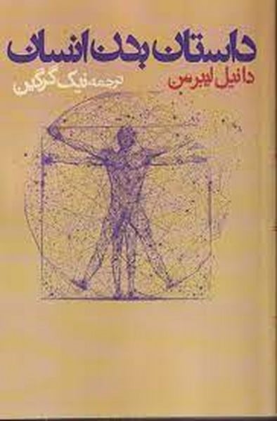 داستان بدن انسان - کتابفروشی کوچه کتاب