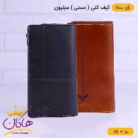 کیف پول کتی چرم مردانه میلیون 700
