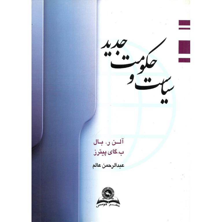 سیاست و حکومت جدید