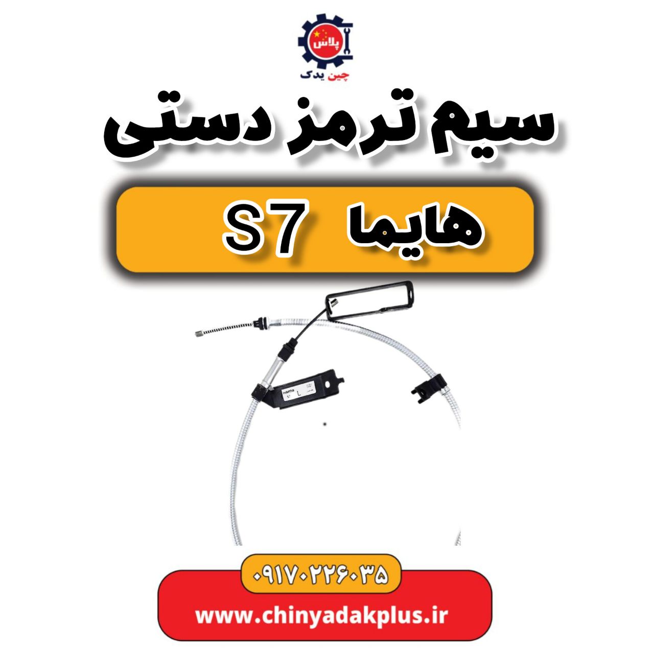 سیم ترمز دستی هایما s7