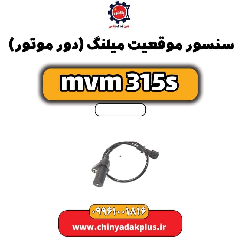 سنسور موقعیت میلنگ(دور موتور) ام وی ام 315 اس