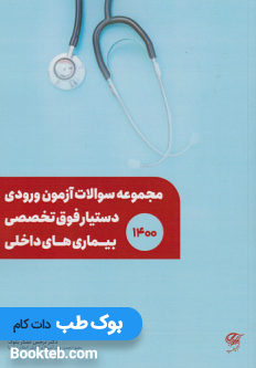 مجموعه سوالات آزمون ورودی دستیار فوق تخصصی بیماری های داخلی1400