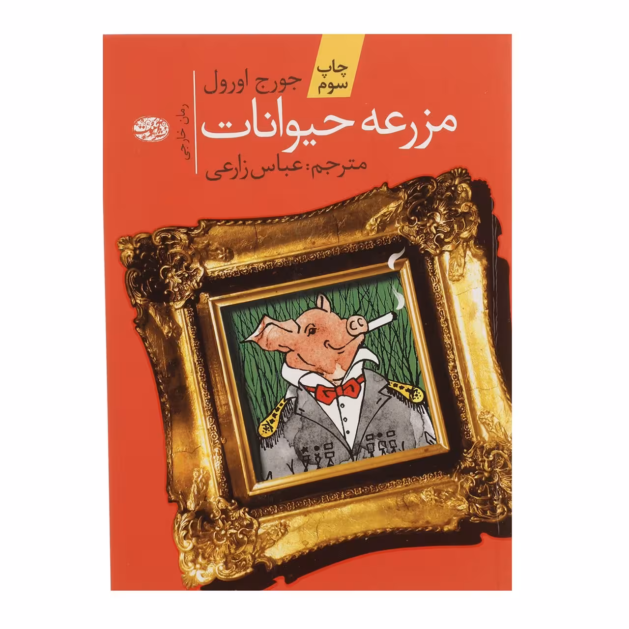 کتاب مزرعه حیوانات اثر جورج اورول