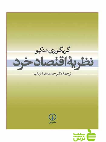 نظریه اقتصاد خرد گریگوری منکیو نی - سیب ترش - SibTorsh |خرید با تخفیف