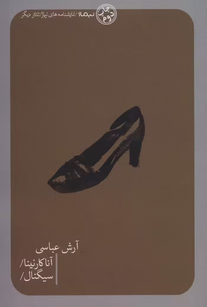 آناکارنینا/سیگنال/ (تئاتر دیگر) - ناشربوک | خرید آنلاین کتاب