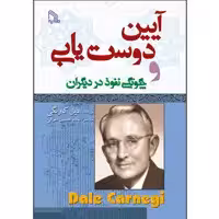 کتاب آیین دوست یابی و چگونگی نفوذ در دیگران اثر دیل کارنگی انتشارات طلایه