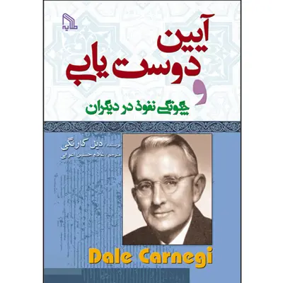 کتاب آیین دوست یابی و چگونگی نفوذ در دیگران اثر دیل کارنگی انتشارات طلایه