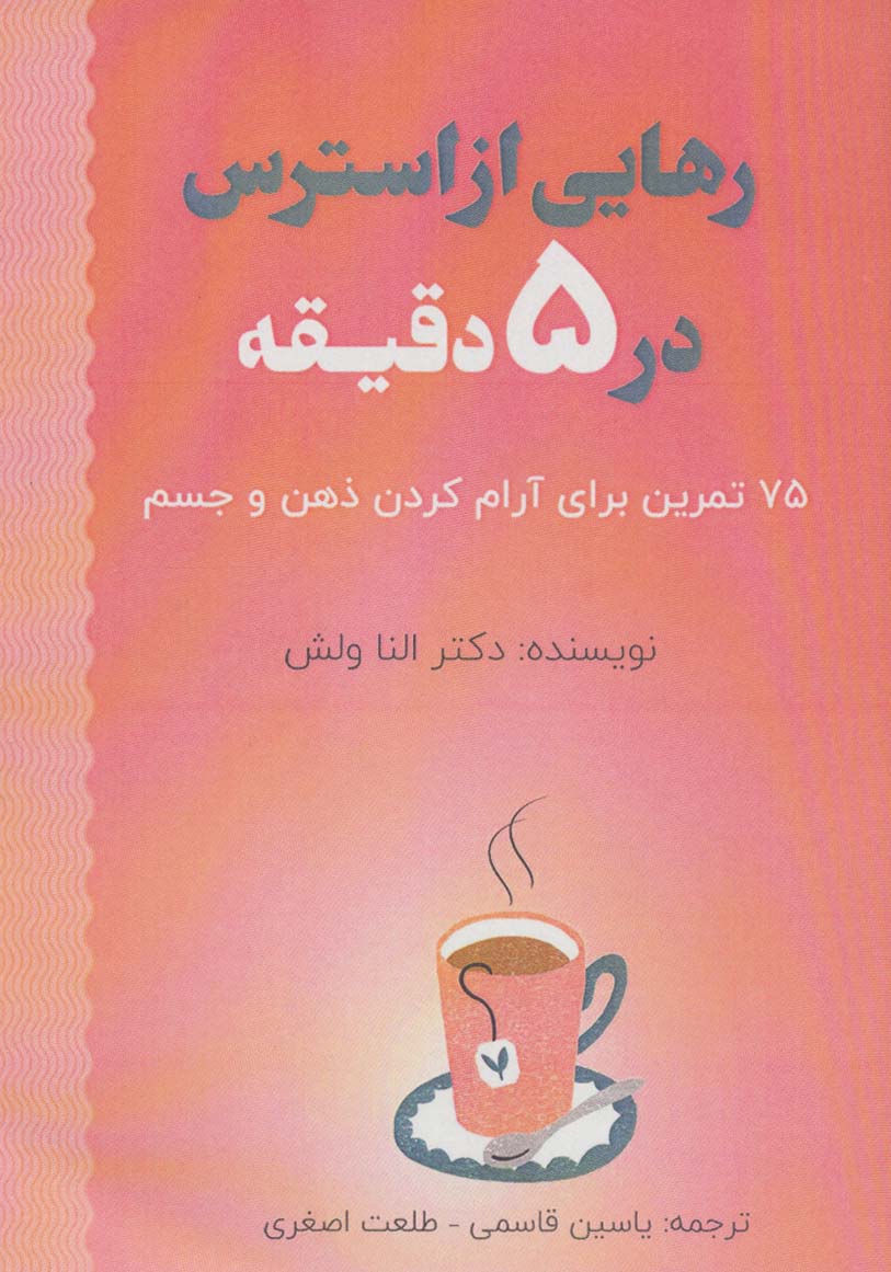 رهایی از استرس در 5 دقیقه (75 تمرین برای آرام کردن ذهن و جسم) - ناشربوک | خرید آنلاین کتاب
