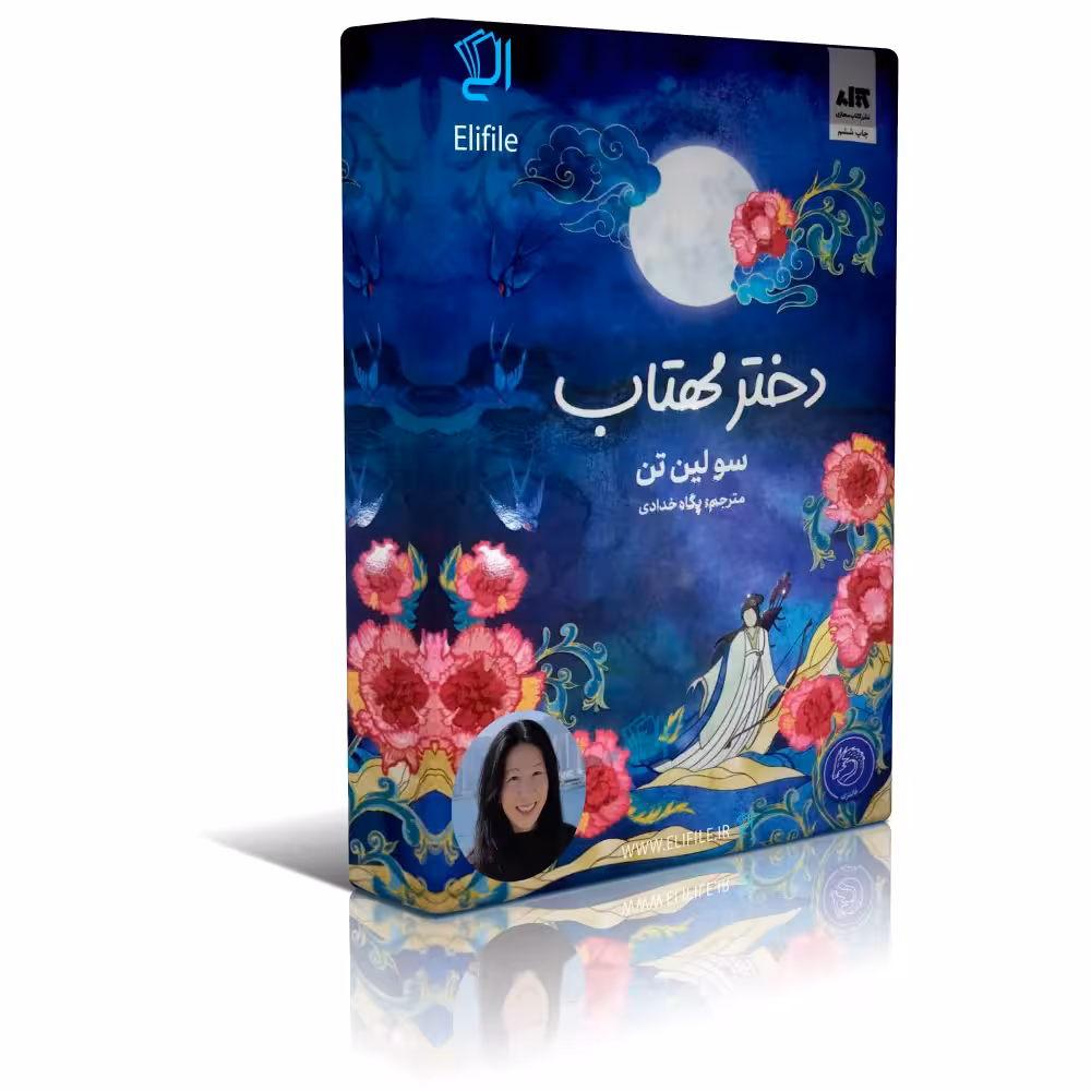 دانلود نسخه کامل کتاب دختر مهتاب اثر سولین تن