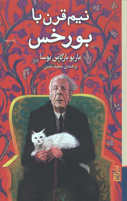 نیم قرن با بورخس