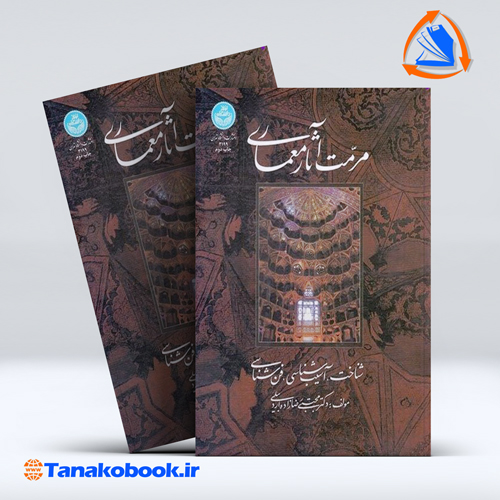 کتاب مرمت اثار باستانی مجتبی رضا زاده انتشارات دانشگاه تهران