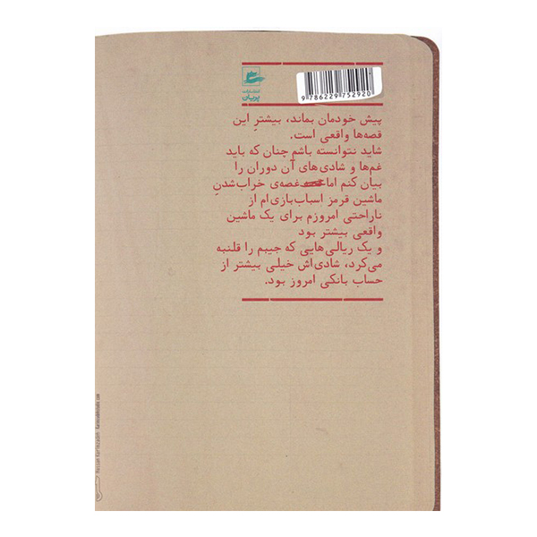 کتاب خاطرات پسر بچه شصت ساله اثر حمید جبلی انتشارات پریان جلد دوم