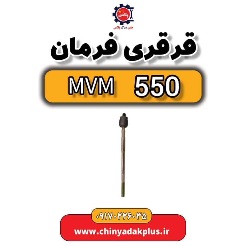 قرقری فرمان ام وی ام 550