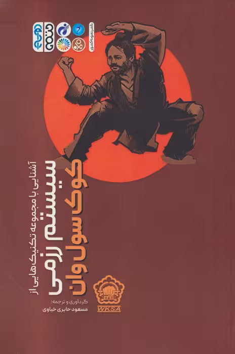 آشنایی با مجموعه تکنیک هایی از سیستم رزمی کوک سول وان - ناشربوک | خرید آنلاین کتاب