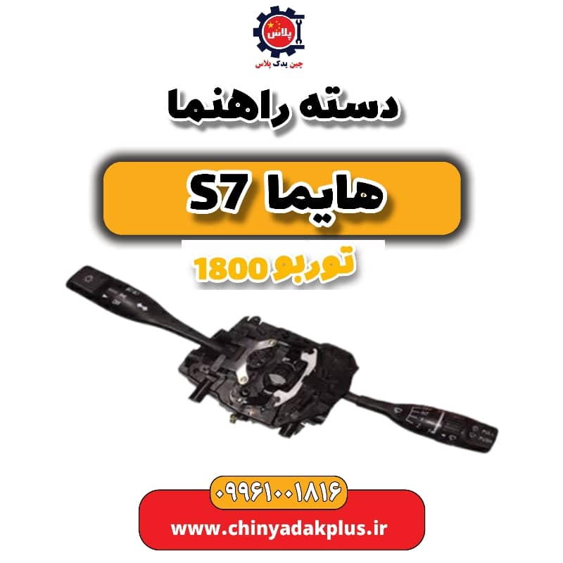 دسته راهنما هایما s7 توربو 1800