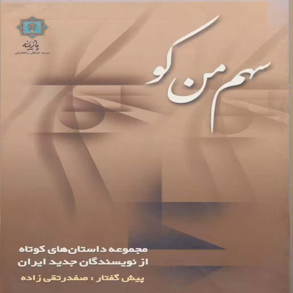 کتاب سهم من کو اثر جمعی از نویسندگان انتشارات پازینه