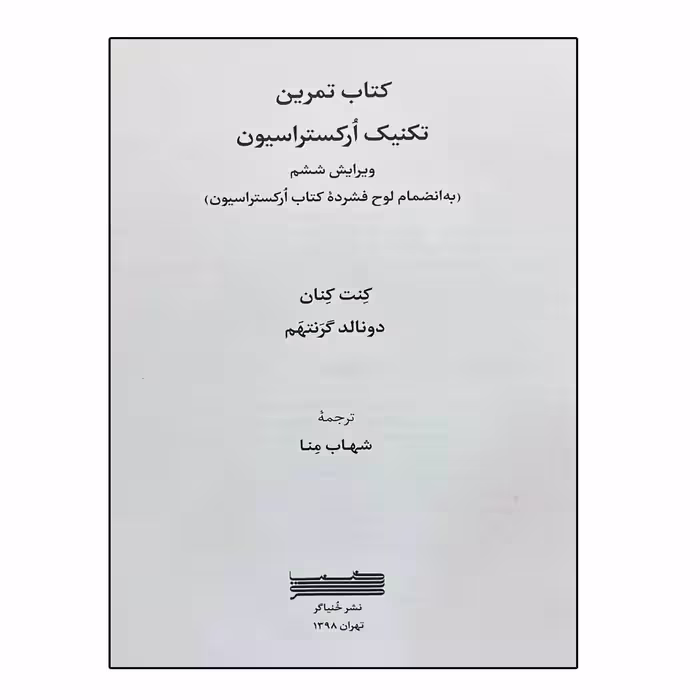 کتاب کتاب تمرین تکنیک ارکستراسیون اثر جمعی از نویسندگان انتشارات خنیاگر 