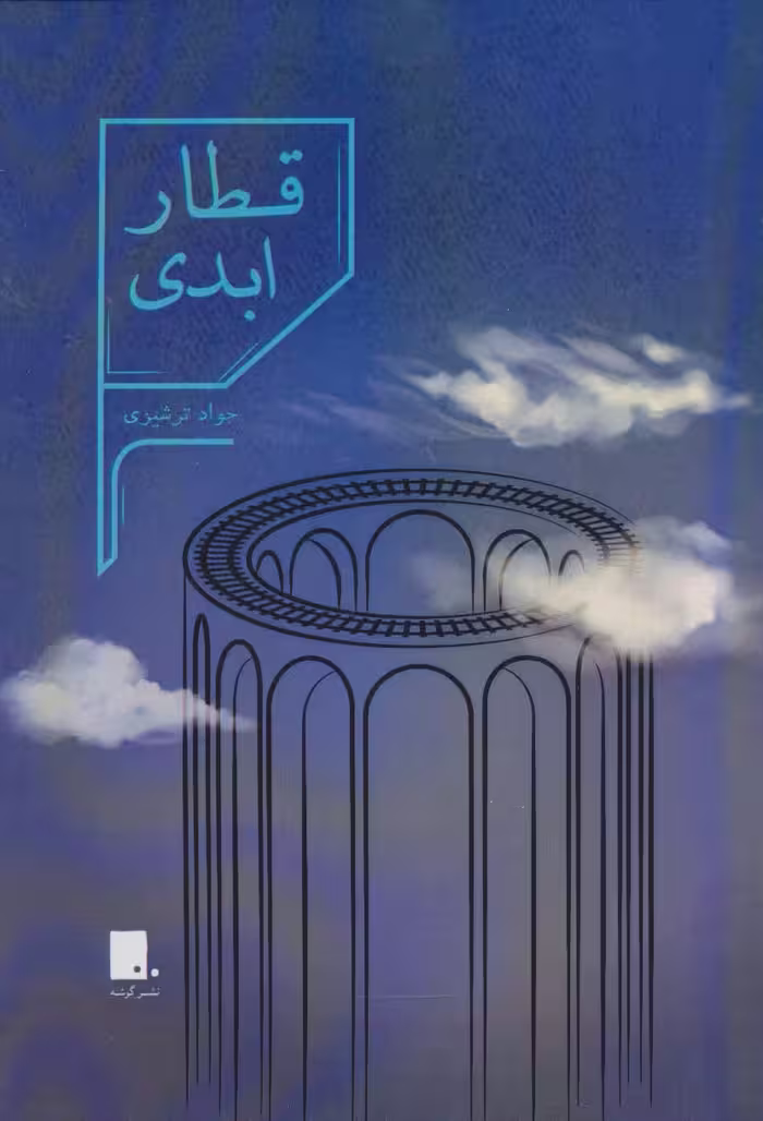 قطار ابدی - ناشربوک | خرید آنلاین کتاب