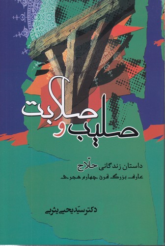 خرید کتاب صلیب و صلابت؛ داستان زندگانی حلاج عارف بزرگ قرن چهارم هجری — کتابسرای طه