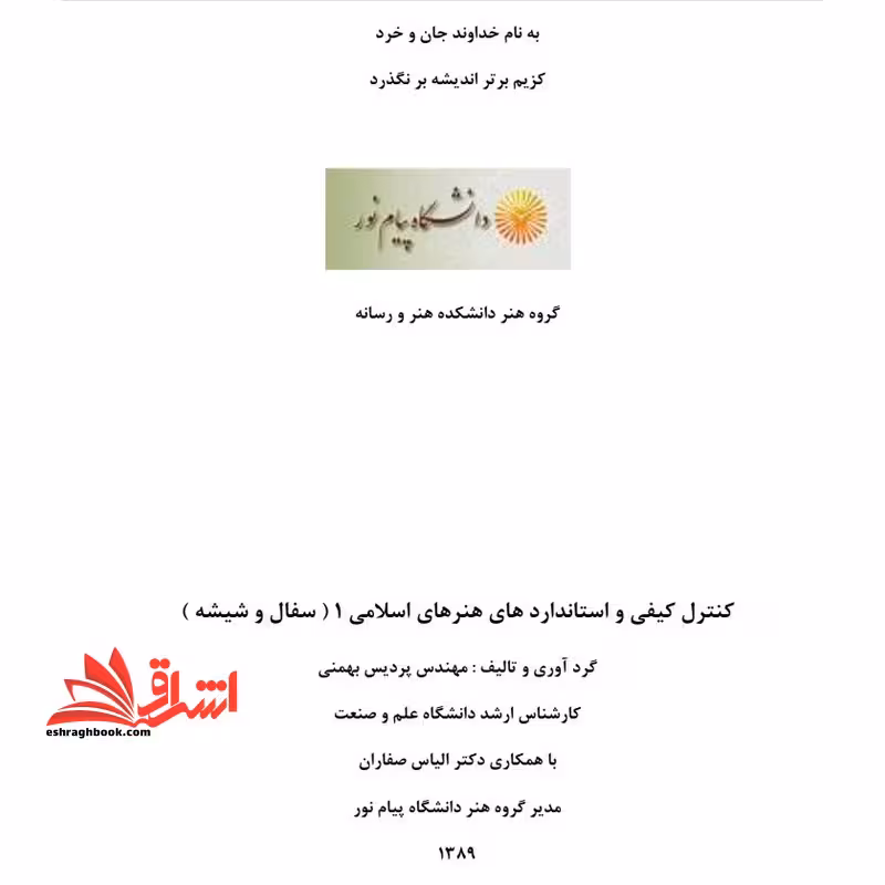 جزوه کنترل کیفی و استانداردهای هنر اسلامی 1 - فروشگاه کتاب اشراق