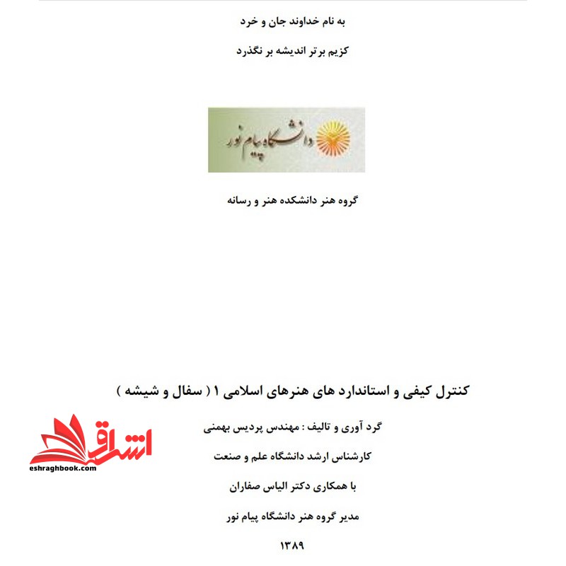 جزوه کنترل کیفی و استانداردهای هنر اسلامی 1 - فروشگاه کتاب اشراق