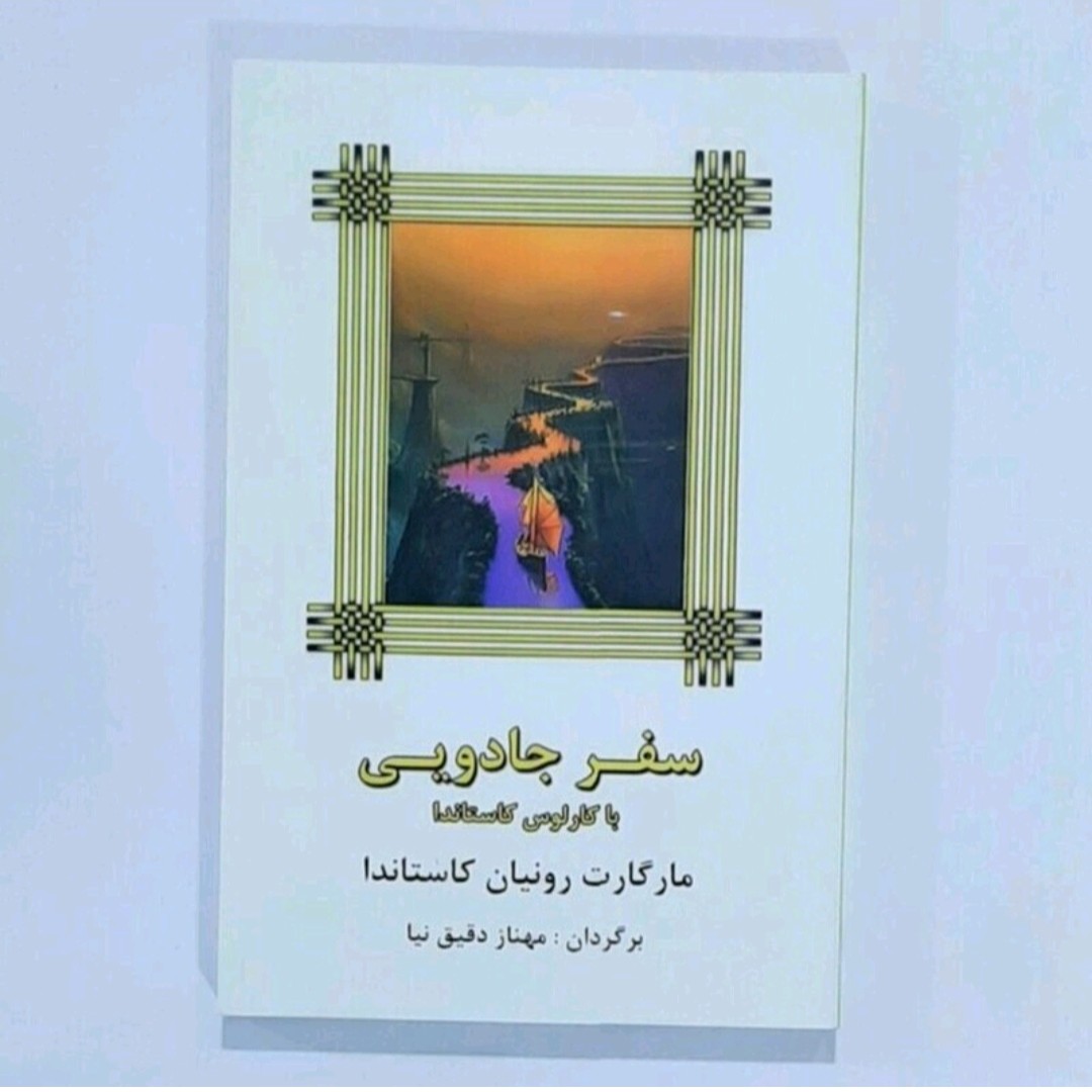 کتاب سفر جادویی بار کارلوس نویسنده مارگارت رونیکان کاستاندا