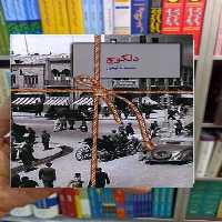 دلکوچ نغمه نائینی سخن - بانک کتاب ماندگار-قیمت-خرید-کتاب-کمک-درسی-کنکور-دانشگاهی