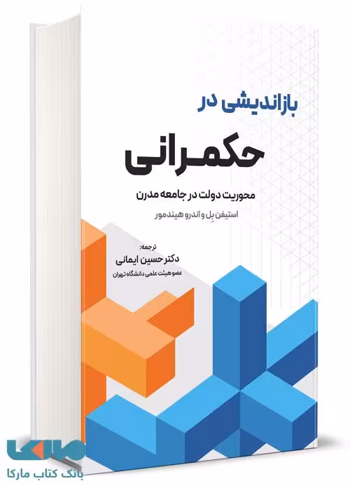 باز اندیشی در حکمرانی استیفن بل اندرو هیندمور نگاه دانش