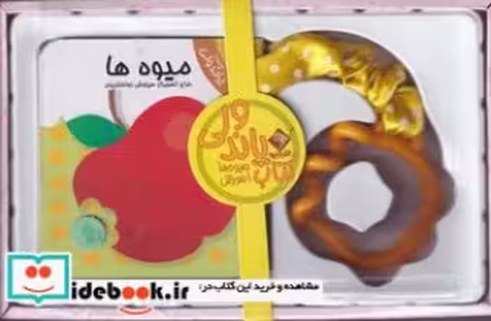 قیمت و خرید کتاب پاندولی آموزش میوه ها | ایده بوک
