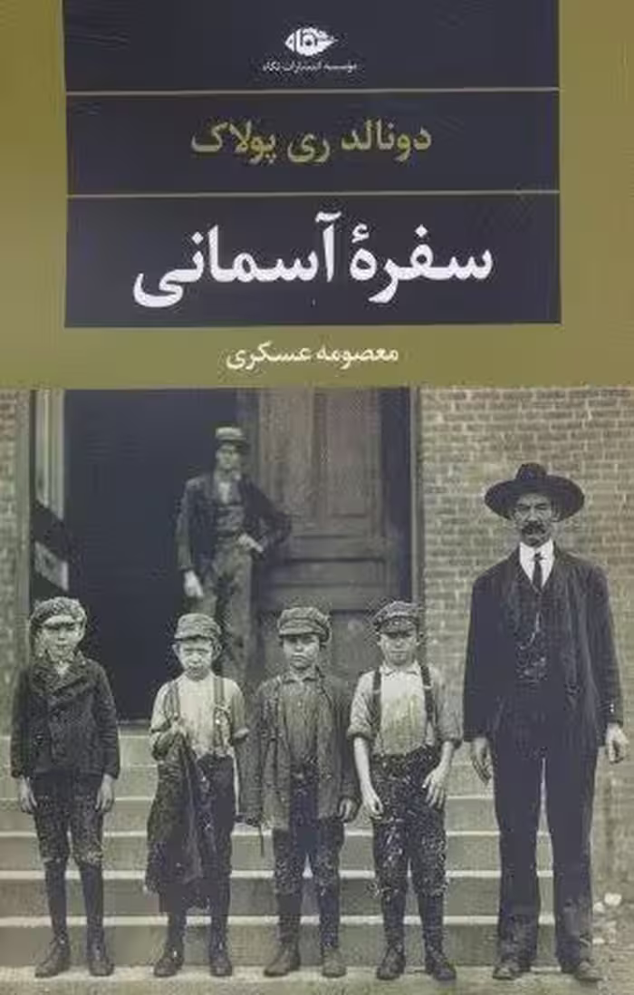 سفره آسمانی (دبیات مدرن جهان،چشم و چراغ115)