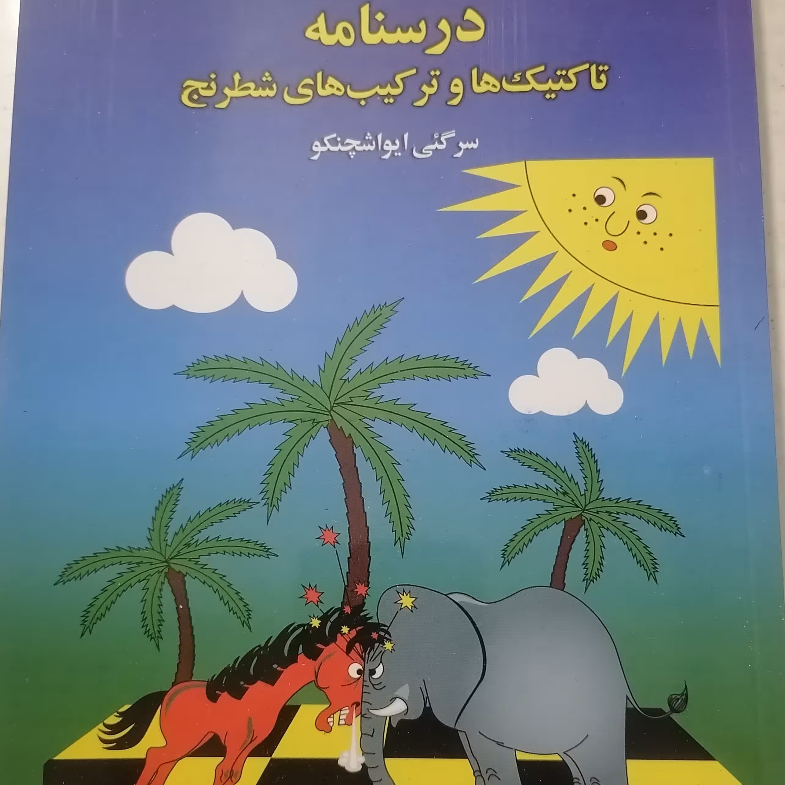 کتاب درسنامه تاکتیک ها و ترکیبهای شطرنج