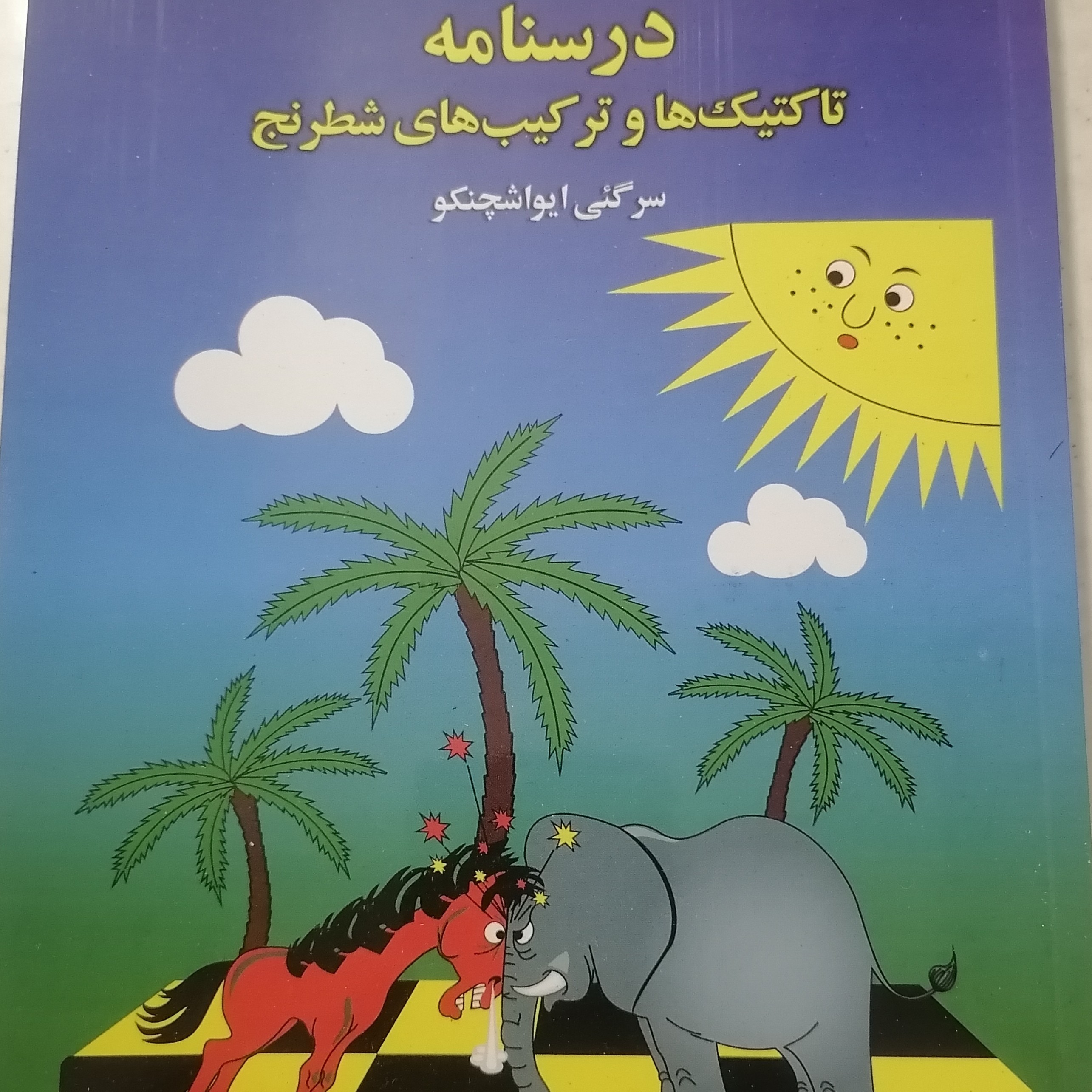کتاب درسنامه تاکتیک ها و ترکیبهای شطرنج