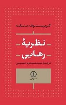 نظریه رهایی | مرکز فرهنگی آبی