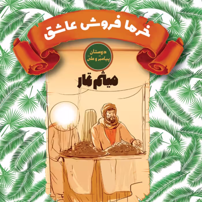 خرما فروش عاشق -میثم تمار- دوستان پیامبر (ص) و علی (ع) -داستان نوجوان