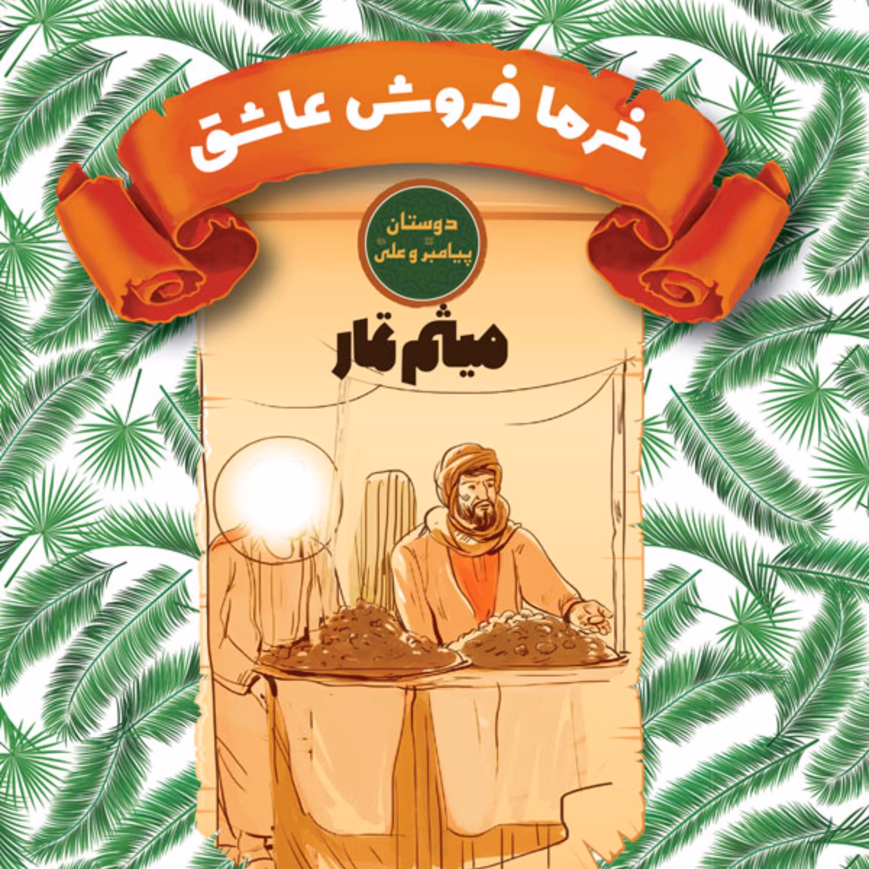 خرما فروش عاشق -میثم تمار- دوستان پیامبر (ص) و علی (ع) -داستان نوجوان