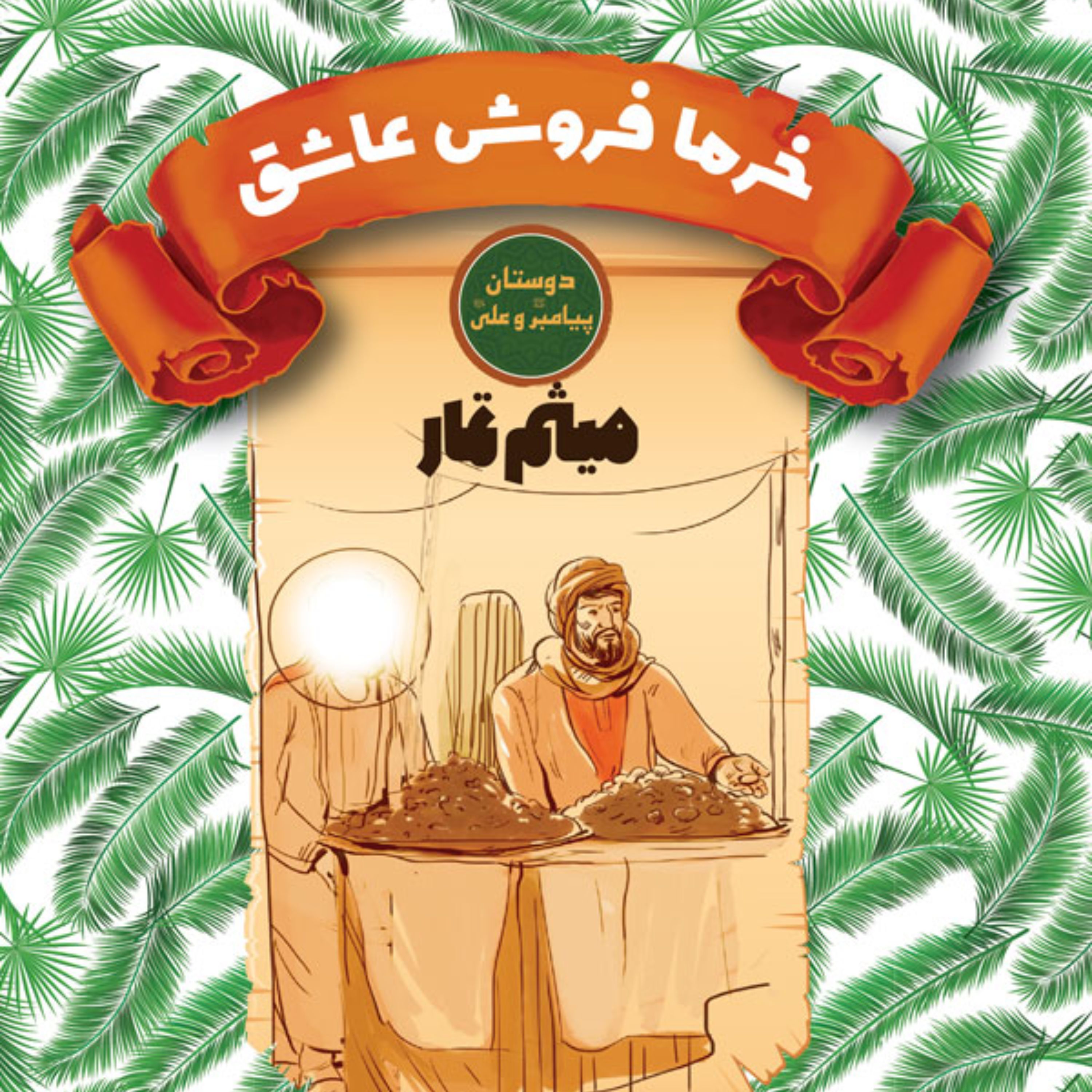 خرما فروش عاشق -میثم تمار- دوستان پیامبر (ص) و علی (ع) -داستان نوجوان