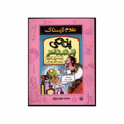 کتاب پزشکی پردردسر اثر نیک آرنولد نشر پیدایش